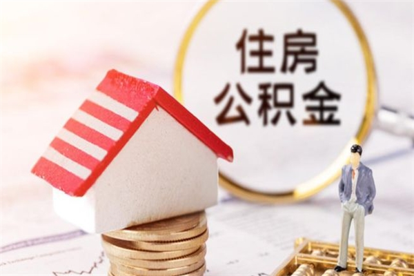 垦利急用钱怎么把公积金取出来（急用钱想把公积金提出来）