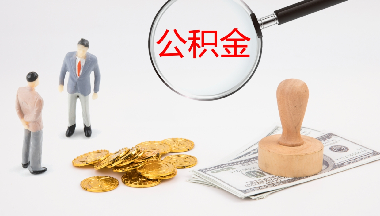 垦利公积金提取中介（公积金提取中介联系方式）