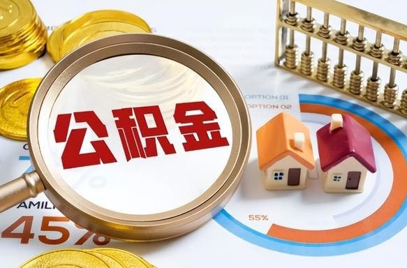 垦利提取公积金的条件（提取公积金攻略）