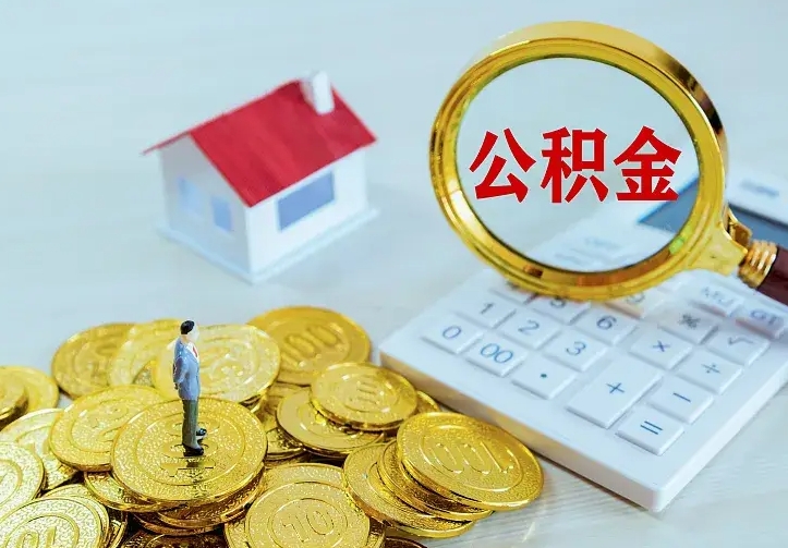 垦利公积金取现方法（公积金取现流程）