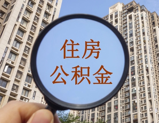 垦利公积金可以取出来吗（可不可以取公积金）
