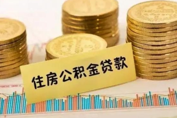 垦利套公积金的最好办法（怎么套用公积金）